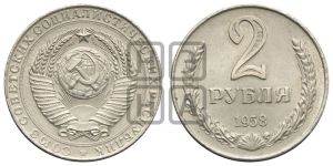 2 рубля 1958 года 