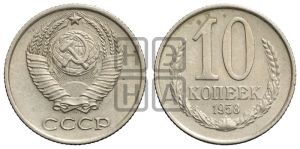 10 копеек 1958 года 