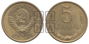 5 копеек 1958 года 