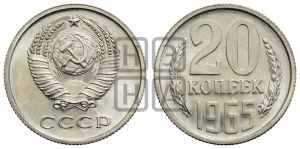 20 копеек 1965 года 