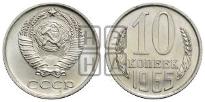 10 копеек 1965 года 