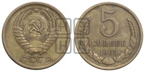 5 копеек 1965 года 