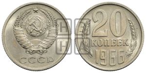 20 копеек 1966 года 