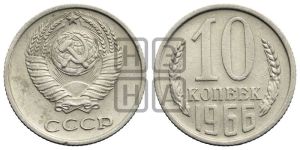 10 копеек 1966 года 