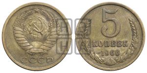 5 копеек 1966 года 