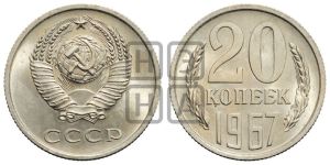 20 копеек 1967 года 