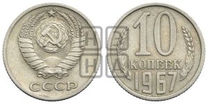 10 копеек 1967 года 