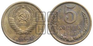 5 копеек 1967 года 