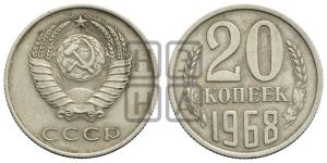 20 копеек 1968 года 