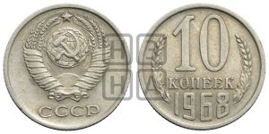 10 копеек 1968 года 