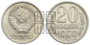 20 копеек 1969 года 