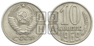10 копеек 1969 года 