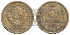 5 копеек 1969 года 