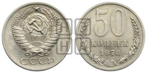 50 копеек 1970 года 