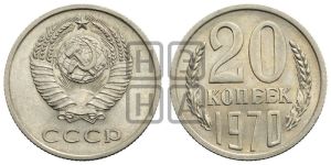 20 копеек 1970 года 