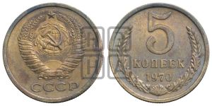 5 копеек 1970 года 
