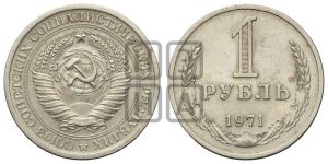 1 рубль 1971 года 