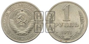 1 рубль 1971 года 