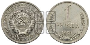 1 рубль 1971 года 