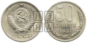 50 копеек 1971 года 