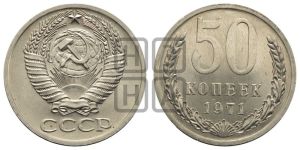50 копеек 1971 года 