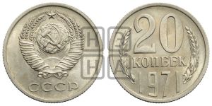 20 копеек 1971 года 