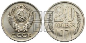 20 копеек 1971 года 