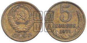 5 копеек 1971 года 