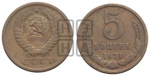 5 копеек 1971 года 
