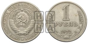 1 рубль 1972 года 
