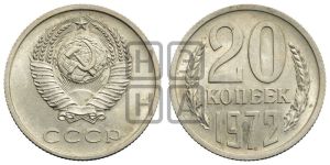20 копеек 1972 года 