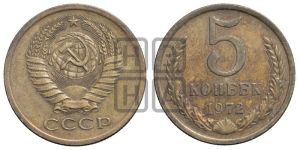 5 копеек 1972 года 
