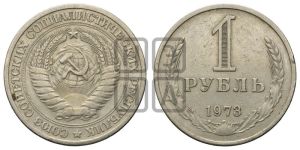 1 рубль 1973 года 