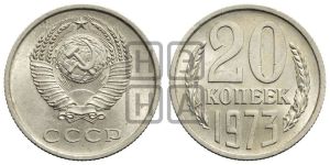 20 копеек 1973 года 