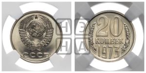 20 копеек 1973 года 
