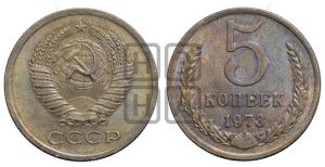 5 копеек 1973 года 