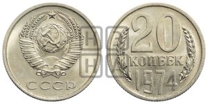 20 копеек 1974 года 