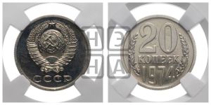 20 копеек 1974 года 