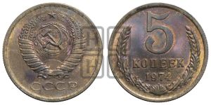 5 копеек 1974 года 