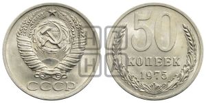 50 копеек 1975 года 