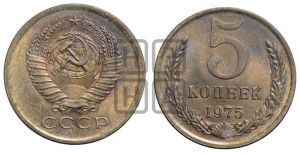 5 копеек 1975 года 