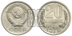 20 копеек 1976 года 