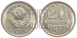 20 копеек 1977 года 