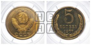 5 копеек 1977 года 
