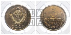 3 копейки 1977 года 