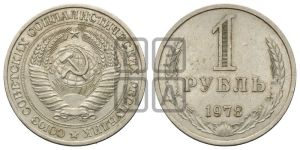 1 рубль 1978 года 