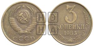 3 копейки 1985 года 