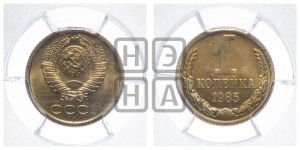 1 копейка 1985 года 
