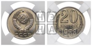 20 копеек 1988 года 