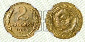 2 копейки 1928 года 